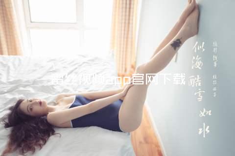 雷丝视频app官网下载
